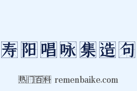 寿阳唱咏集造句是什么意思的图片